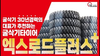 가성비 최강의타이어 엑스로드 플러스를 소개합니다