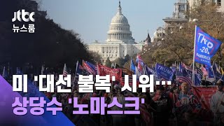 코로나 와중 미 '대선 불복' 시위…상당수 '노마스크' / JTBC 뉴스룸