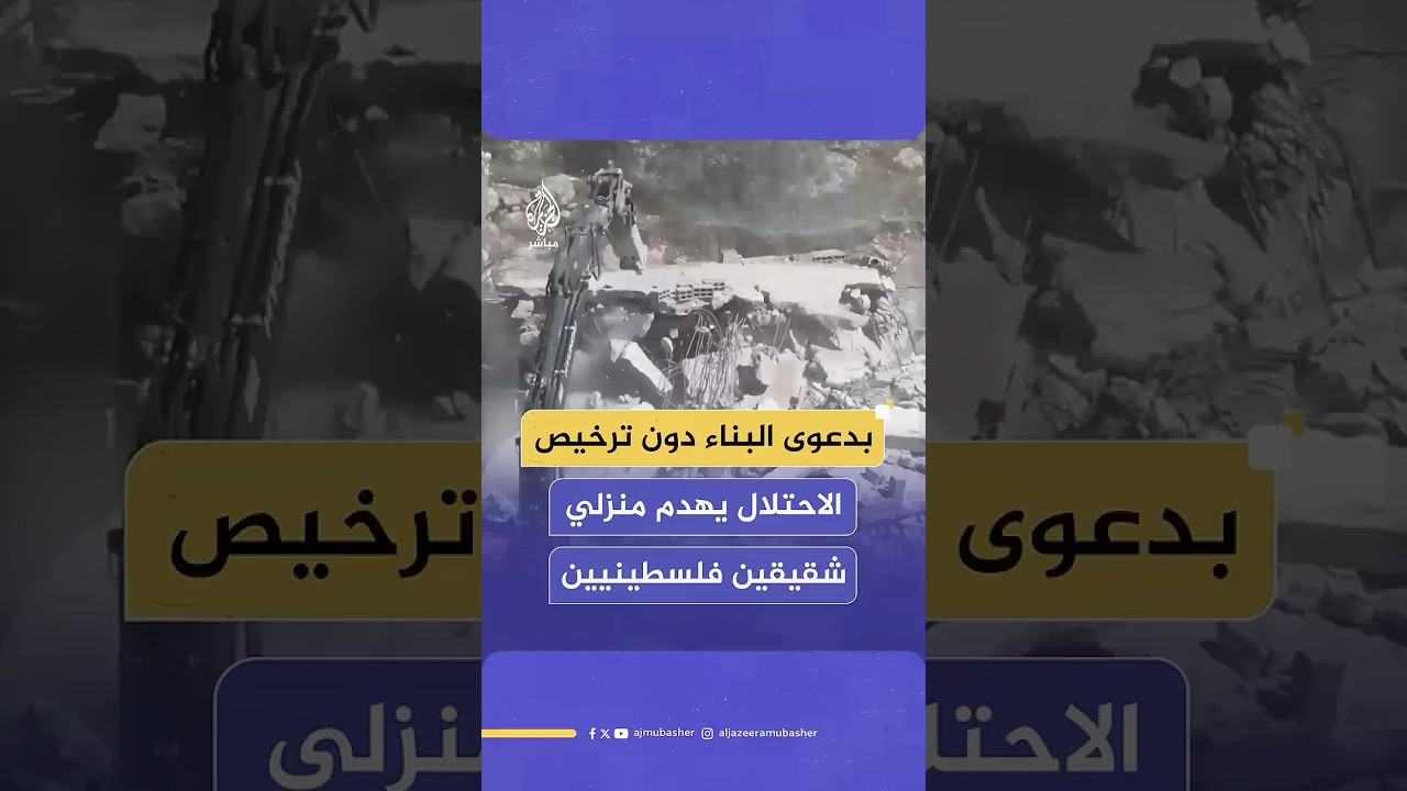 جرافات الاحتلال تهدم منزلين لشقيقين فلسطينيين بدعوى البناء دون ترخيص