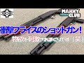 【サバゲー】激安ショットガン 登場！驚きのプライスとは！？AGM NO.003＆NO.003Aレビュー、ショットガン 好きな方と繋がりたい！【サバイバルゲーム】