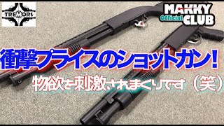 【サバゲー】激安ショットガン 登場！驚きのプライスとは！？AGM NO.003＆NO.003Aレビュー、ショットガン 好きな方と繋がりたい！【サバイバルゲーム】