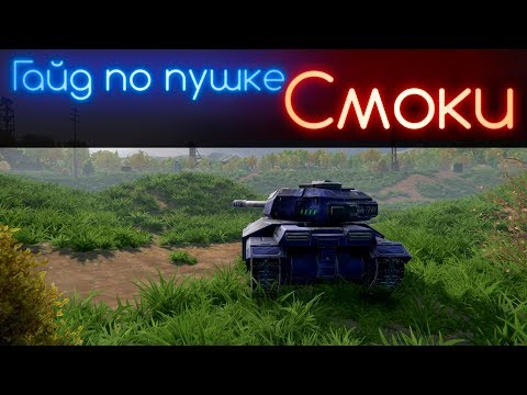 Гайд по пушке
