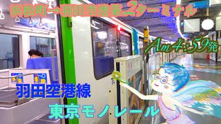 東京モノレール【鉄道旅】廃止線に乗りに行こう!!出発です