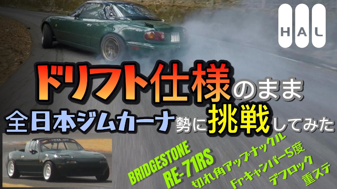 NBロードスター トルセンデフ NB NA ロードスター ドリフト グリップ 車重800kgのロードスターなら”ドリフト仕様”でも勝てる説 - YouTube