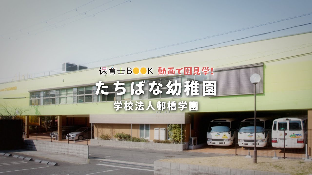 学校法人邨橋学園「たちばな幼稚園」－保育士BOOK