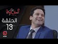 مسلسل الخاوة الجزء الأول الحلقة 13 مسلسل الخاوة الجزء الأول الحلقة 13