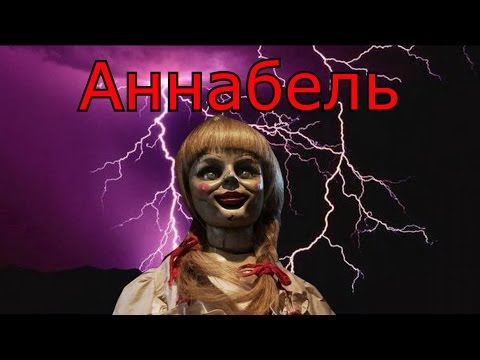 Треш Обзор Фильма Проклятие Аннабель