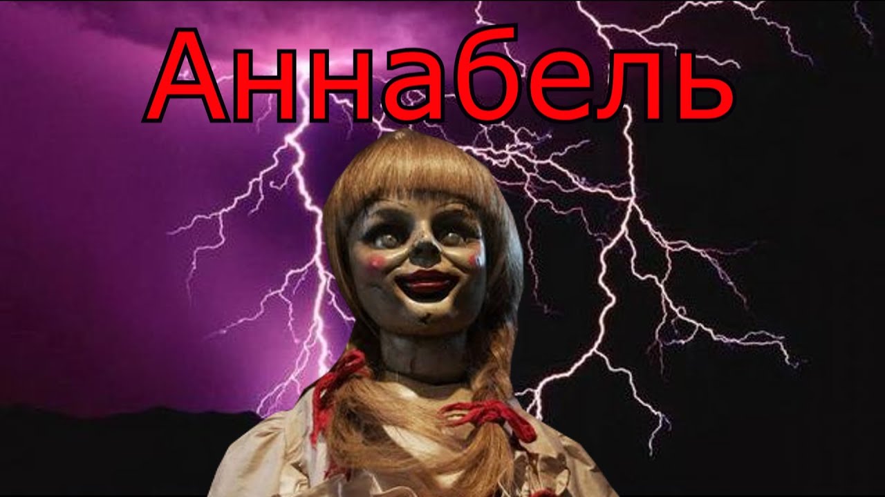 Треш Обзор Фильма Проклятие Аннабель - YouTube