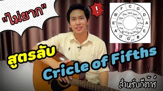 วิธีใช้งาน ตารางคอร์ด คู่ 5 Circle of Fifths สำหรับกีต้าร์