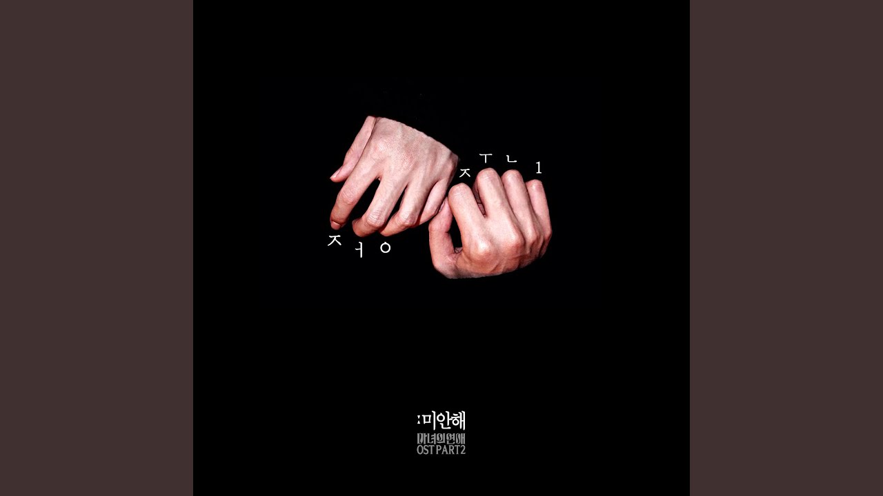 魔女の恋愛のost主題歌や挿入歌とは 韓国ドラマost 韓国ドラマostブログ