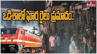 breaking news  : ఒడిశాలో ఘోర రైలు ప్రమాదం.. | Train Accident At Odisha | hmtv
