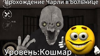 ПРОХОЖДЕНИЕ ЧАРЛИ В БОЛЬНИЦЕ НА РЕЖИМЕ КОШМАР👀EYES THE HORROR GAME👀