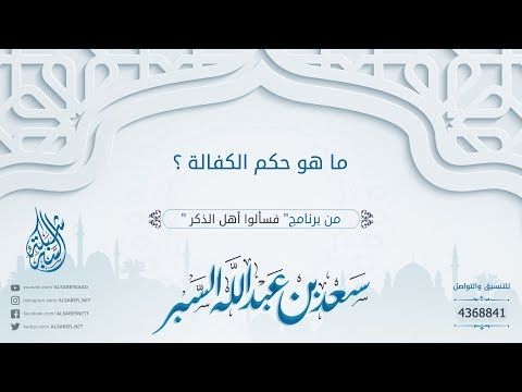 ما حكم الكفالة د سعد بن عبدالله السبر