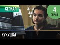 ▶️ Кукушка 4 серия - Мелодрама | Фильмы и сериалы