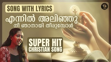 എന്നിൽ അലിഞ്ഞു നീ ഞാനായ് തീരുമ്പോൾ | Song with Lyrics | Malayalam Christian Devotional Song
