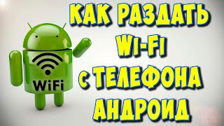 Как Раздать WiFi с Телефона Андроид / Раздать Интернет через Вай Фай с Телефона