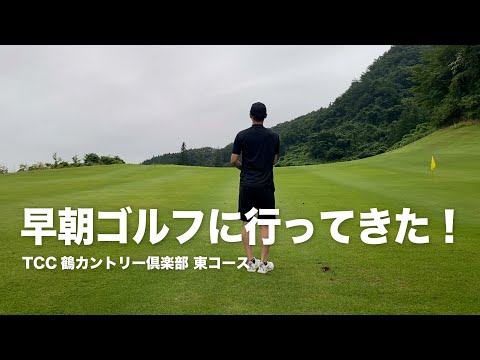 早朝ゴルフに行ってきた！スタートホールから大荒れ。。。【TCC鶴カントリー倶楽部】東コース
