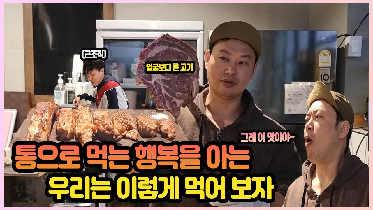 통으로 먹는 행복을 아는 자 (feat.뜯어야 제맛)