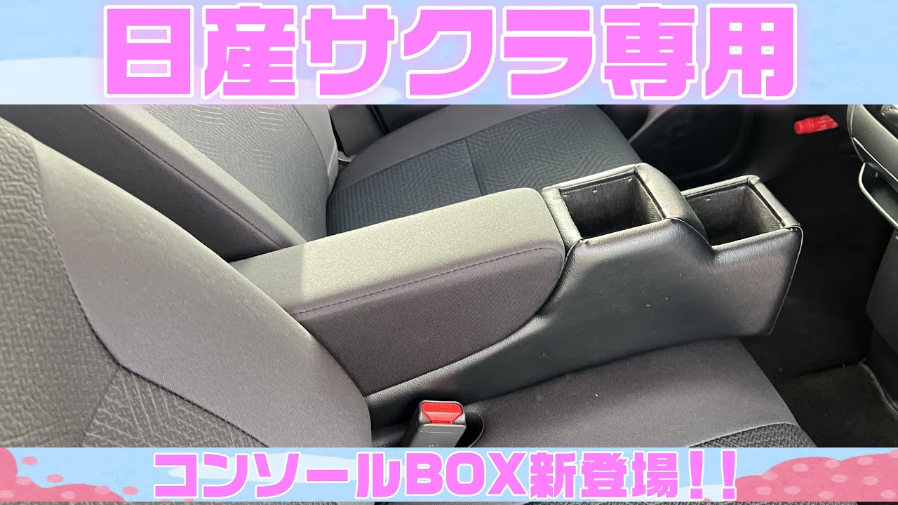 ?新登場‼日産 サクラ専用コンソールBOX♪ - YouTube