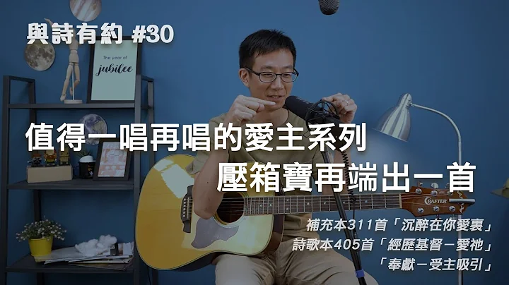 【与诗有约#30】值得一唱再唱的爱主系列 压箱宝再端出一首！补充本311沉醉在你爱里 | 诗歌本405经历基督－爱祂 | 奉献－受主吸引 - 天天要闻