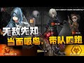 第五人格:ZQvsWO 无敌先知!当面吸鸟,带队四跑
