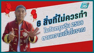 6 ข้อห้ามที่ไม่ควรทำวันตรุษจีน