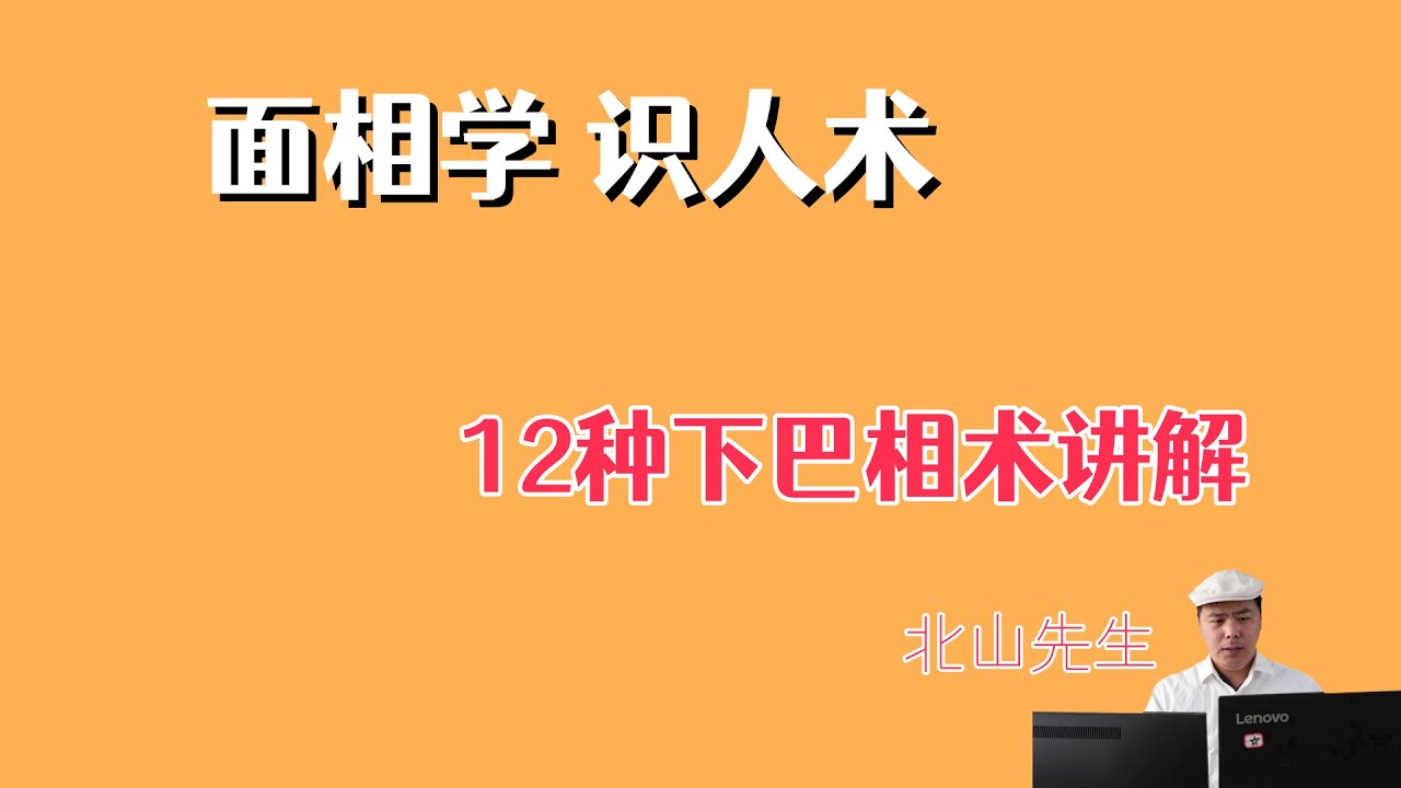 面相学识人术：12种下巴相术讲解 - YouTube