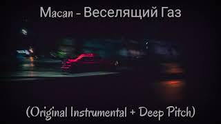 Мacan - Веселящий Газ (Original Instrumental Export / МИНУС + Deep Pitch)