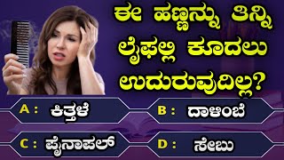 ಸಾಮಾನ್ಯ ಜ್ಞಾನ ರಸಪ್ರಶ್ನೆI Quiz in KannadaIGK Quiz in kannadaIGeneral Knowledge Quiz I quiz questions screenshot 1