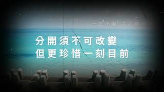 一生不變 工人版夏韶聲版 純歌詞