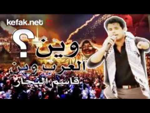 وين العرب وين   قاسم النجار 2013   YouTube