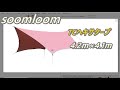 Soomloomヘキサタープ4.2ｍｘ4.1ｍ買いました