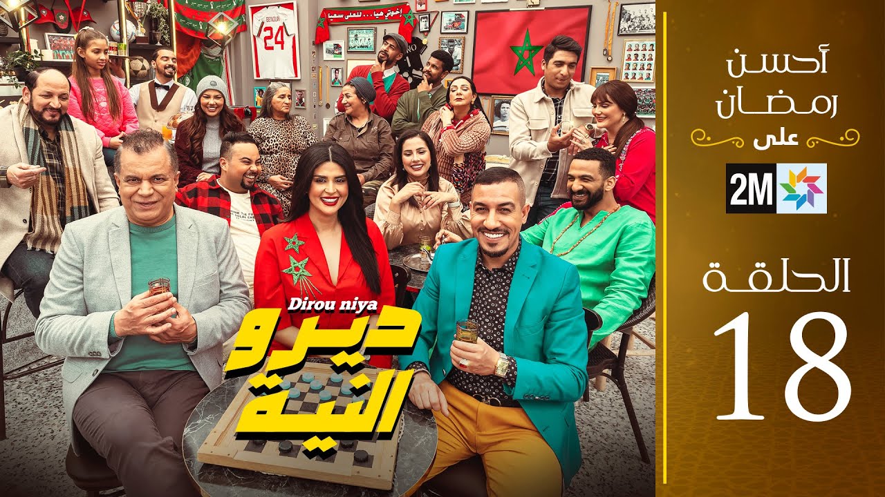 برامج رمضان : ديرو النية - الحلقة 18