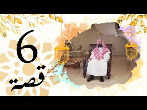 برنامج قصة الحلقة 6 الشيخ نبيل العوضي قصة ابن بقية من المطبخ إلى الوزارة