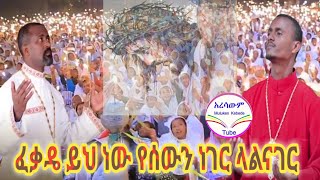 ሊቀ መዘምራን ቴዎድሮስ ዮሴፍ | ዘማሪ ሙሉቀን ከበደ \ ሊቀ መዘምራን ቴዎድሮስ ዮሴፍ | ዘማሪ ሙሉቀን ከበደ \