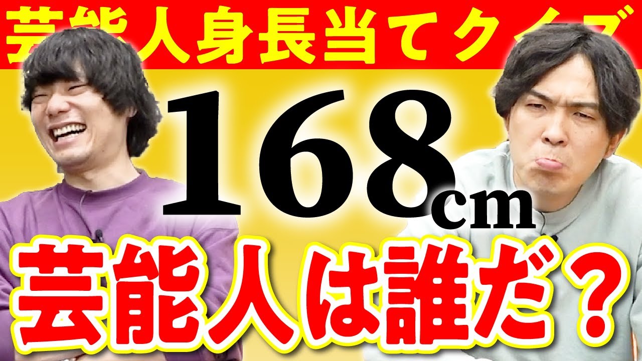 タレント・お笑い芸人 N 身長あてクイズ】◯cmの芸能人って誰かわかる?【9番街レトロ