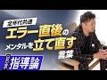 動揺してしまうエラー直後…選手の気持ちを立て直す指導者の声かけ術　メンタルコーチの育成論