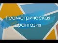 Как покрасить стену в несколько цветов "Геометрическая фантазия". Лайфхак