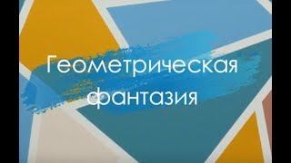 Как покрасить стену в несколько цветов \