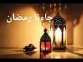 جاءنا رمضان بدون موسيقي اناشيد رمضان اغاني رمضان mp3