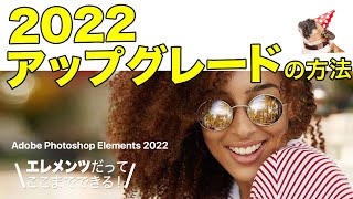 【基本＃37】Photoshop Elements 2022 アップグレードの方法。ダウンロード、インストールから起動まで。
