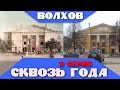 Волхов сквозь года - 2 серия