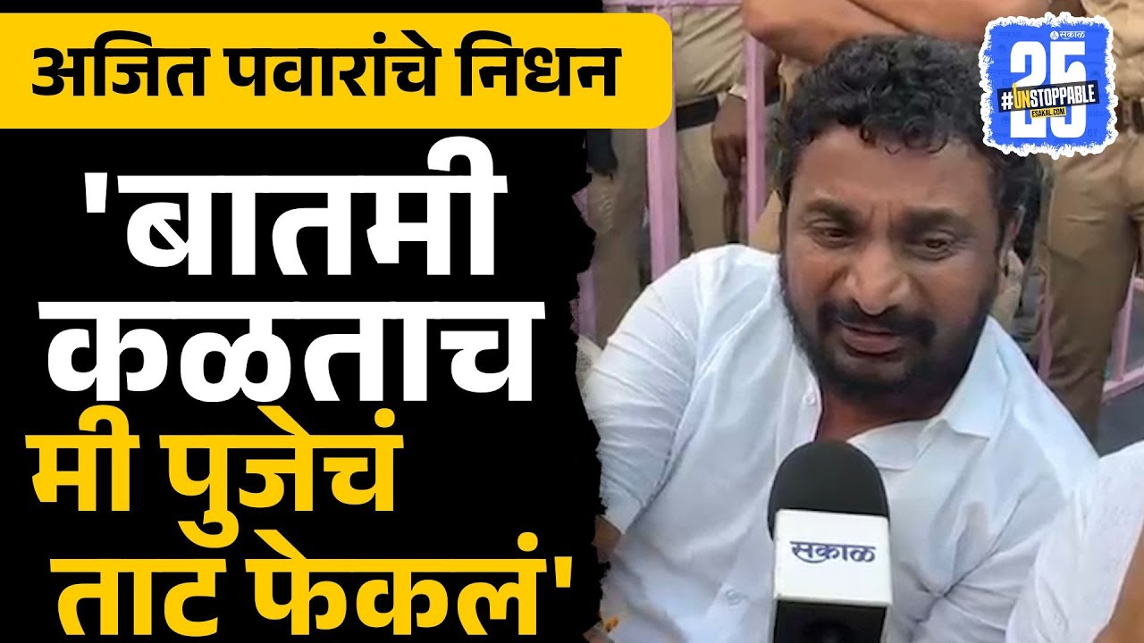 'विठ्ठल नावाच्या माणसाने माझ्या दादाला परत आणावं', Amol Mitkari On Ajit Pawar | Baramati News
