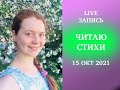 Дементьев, Маяковский, Пушкин, Тютчев, Блок, Фет | Спонтанный стрим (запись)