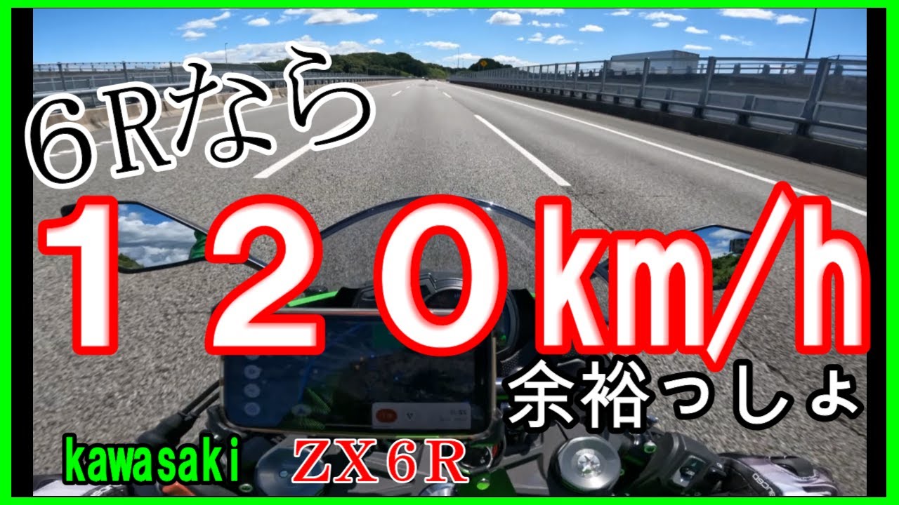 ninja zx6rモトブログ]新東名高速道路の120km/h区間でバイク