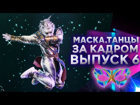 «МАСКА. ТАНЦЫ» - ЗА КАДРОМ! - 6 ВЫПУСК