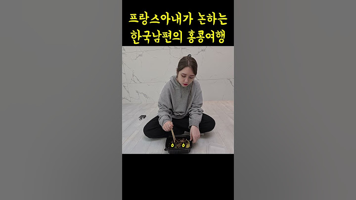 프랑스 아내가 논하는 한국남편의 홍콩여행 #국제커플 #국제결혼