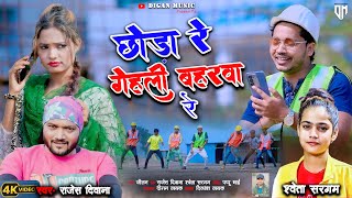 Chhora Re Gehli Bahrwa Re Rajesh Deewana & Shweta Sargam|| New Khortha Video 2024 || DigaN ||