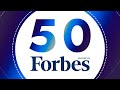 Рейтинг "50 богатейших бизнесменов Казахстана" по версии Forbes Kazakhstan