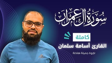 سورة آل عمران كاملة ♥️ بصوت القارئ أسامة سلمان | راحة نفسية و صوت عذب - قرآن كريم بصوت جميل 